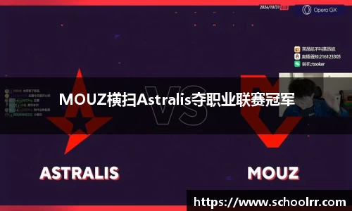 MOUZ横扫Astralis夺职业联赛冠军