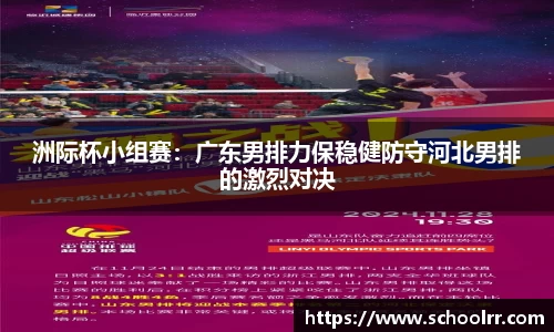 洲际杯小组赛：广东男排力保稳健防守河北男排的激烈对决