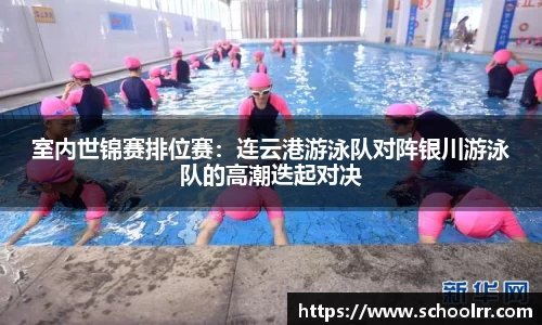 室内世锦赛排位赛：连云港游泳队对阵银川游泳队的高潮迭起对决