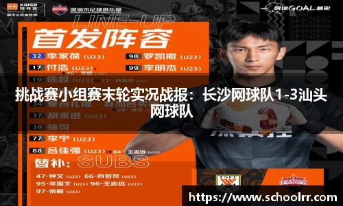 挑战赛小组赛末轮实况战报：长沙网球队1-3汕头网球队