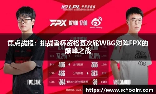 焦点战报：挑战者杯资格赛次轮WBG对阵FPX的巅峰之战
