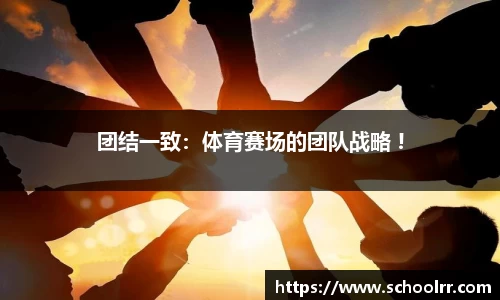 团结一致：体育赛场的团队战略 !