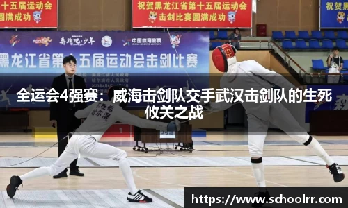 全运会4强赛：威海击剑队交手武汉击剑队的生死攸关之战