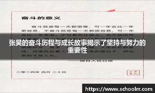 张昊的奋斗历程与成长故事揭示了坚持与努力的重要性