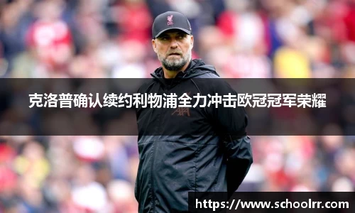 克洛普确认续约利物浦全力冲击欧冠冠军荣耀
